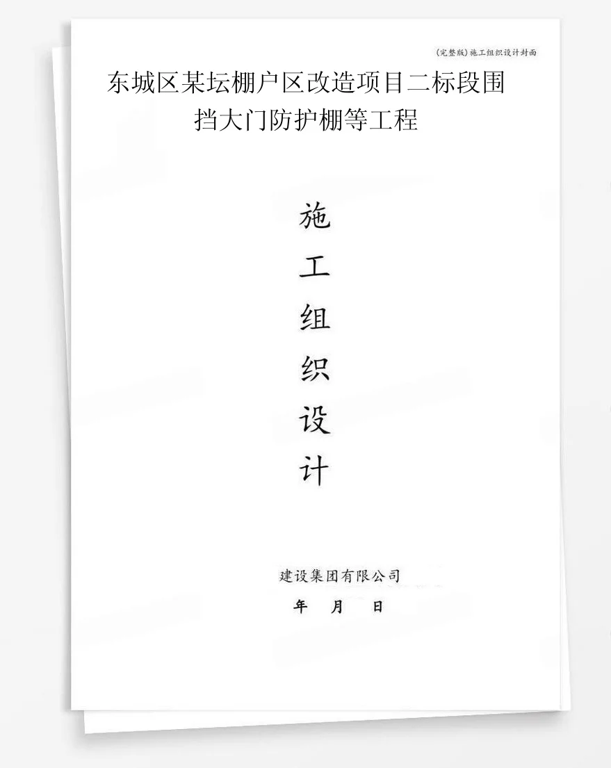 东城区某坛棚户区改造项目二标段围挡大门防护棚等工程 封面