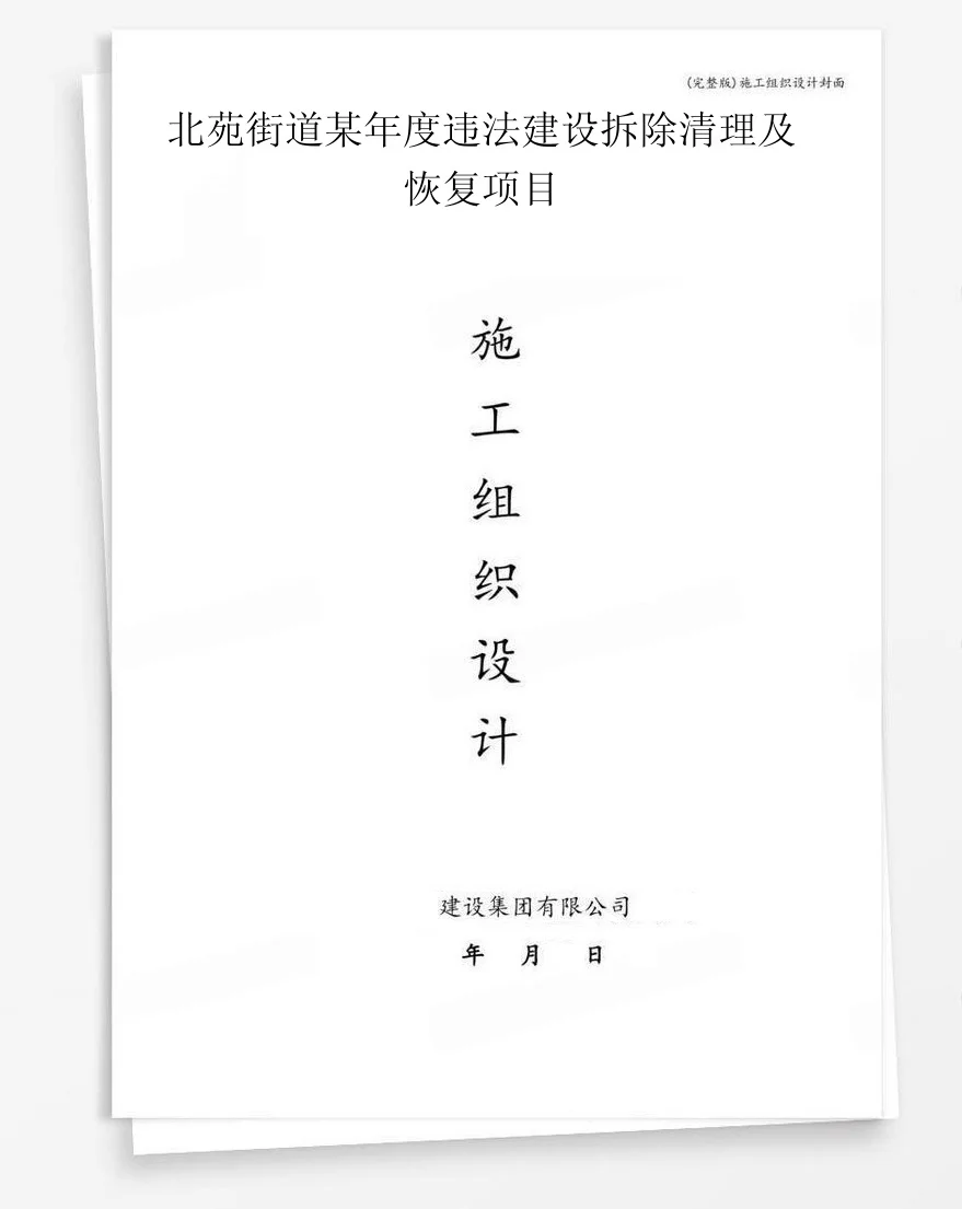 北苑街道某年度违法建设拆除清理及恢复项目 封面