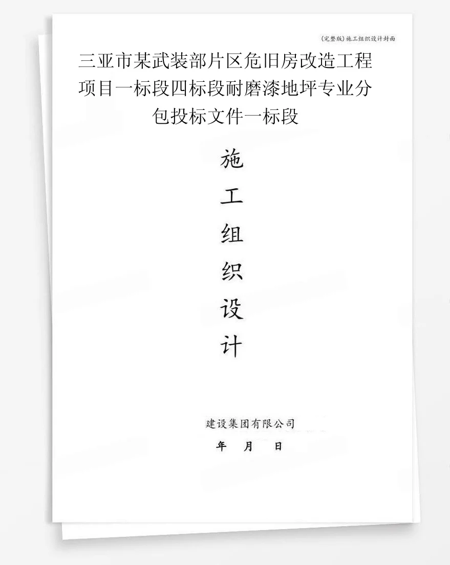 三亚市某武装部片区危旧房改造工程项目一标段四标段耐磨漆地坪专业分包投标文件一标段 封面