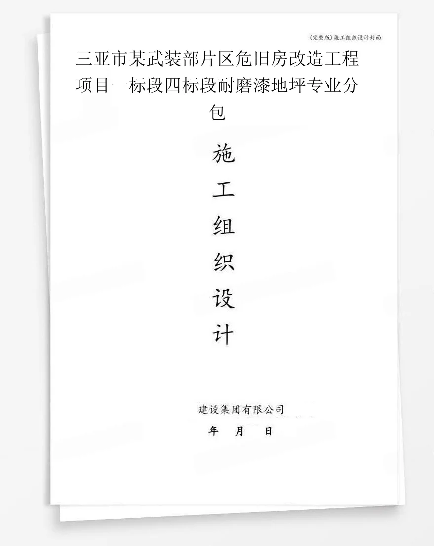 三亚市某武装部片区危旧房改造工程项目一标段四标段耐磨漆地坪专业分包 封面