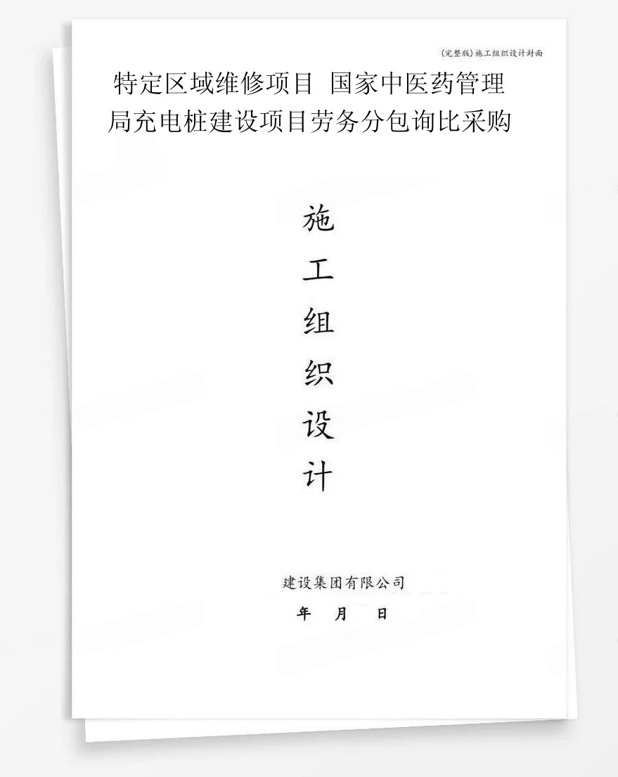 特定区域维修项目 国家中医药管理局充电桩建设项目劳务分包询比采购 封面