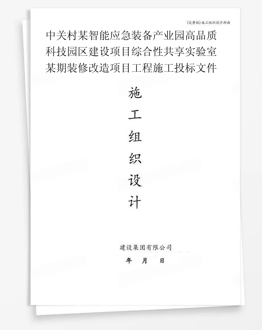 中关村某智能应急装备产业园高品质科技园区建设项目综合性共享实验室某期装修改造项目工程施工投标文件 封面