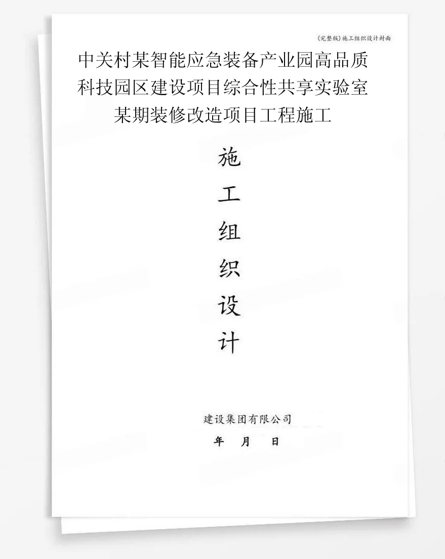 中关村某智能应急装备产业园高品质科技园区建设项目综合性共享实验室某期装修改造项目工程施工 封面
