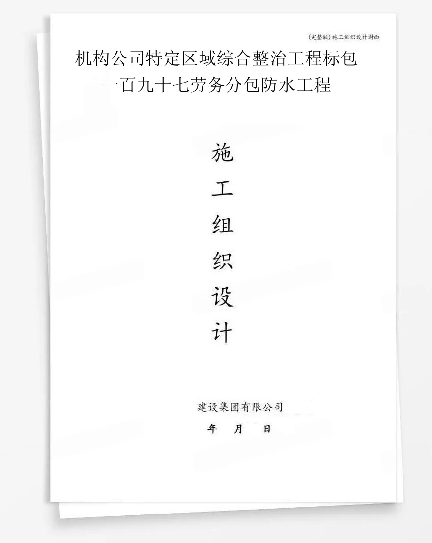 机构公司特定区域综合整治工程标包一百九十七劳务分包防水工程 封面