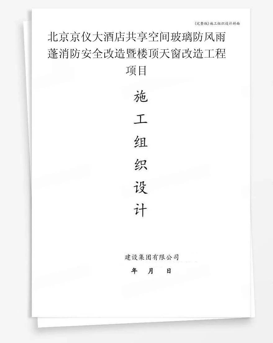 北京京仪大酒店共享空间玻璃防风雨蓬消防安全改造暨楼顶天窗改造工程项目 封面