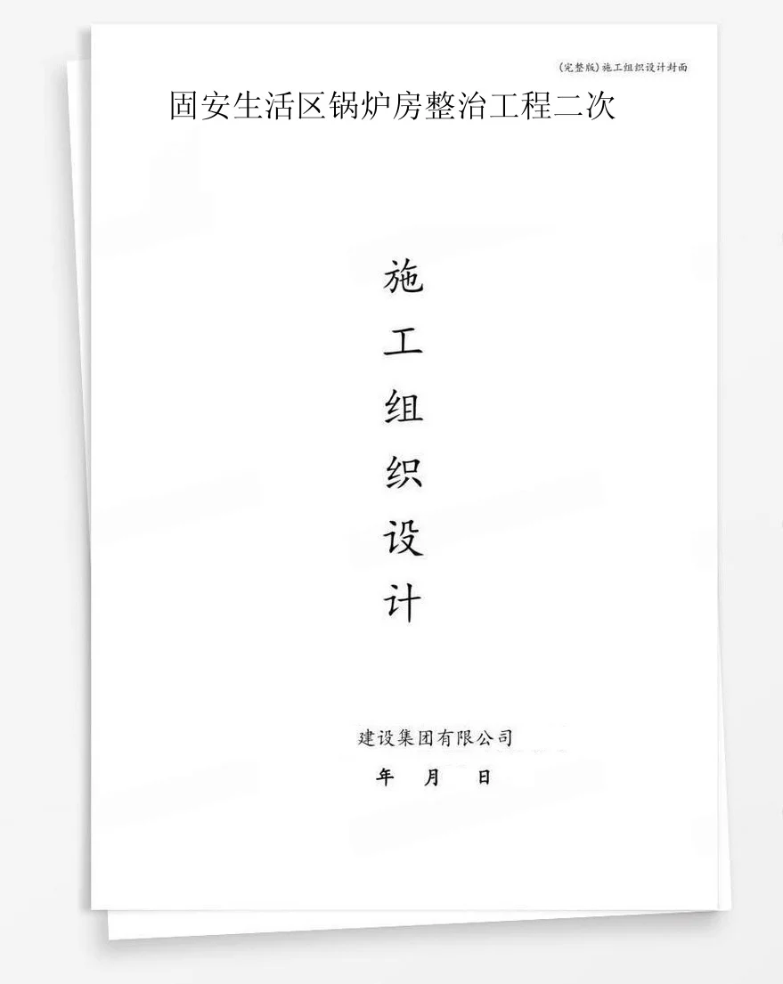 固安生活区锅炉房整治工程二次 封面