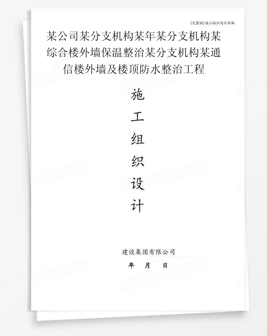 某公司某分支机构某年某分支机构某综合楼外墙保温整治某分支机构某通信楼外墙及楼顶防水整治工程 封面