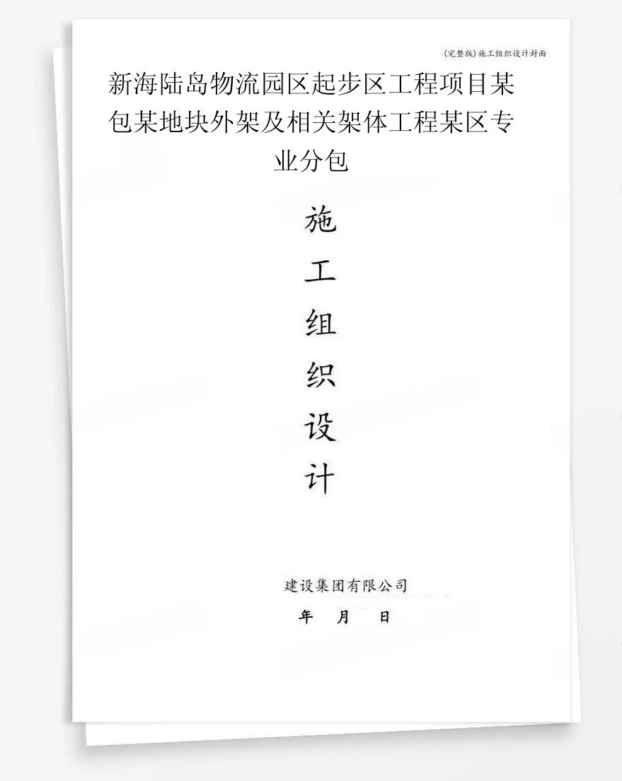 新海陆岛物流园区起步区工程项目某包某地块外架及相关架体工程某区专业分包 封面