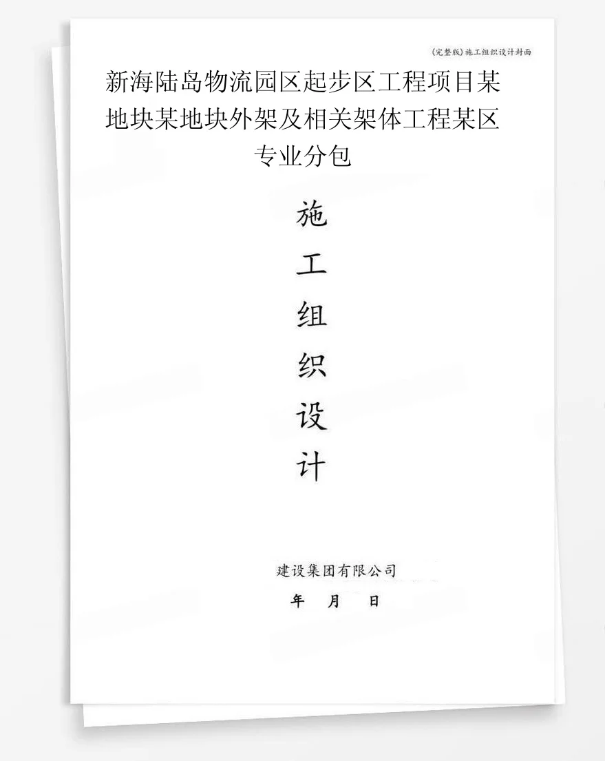新海陆岛物流园区起步区工程项目某地块某地块外架及相关架体工程某区专业分包 封面