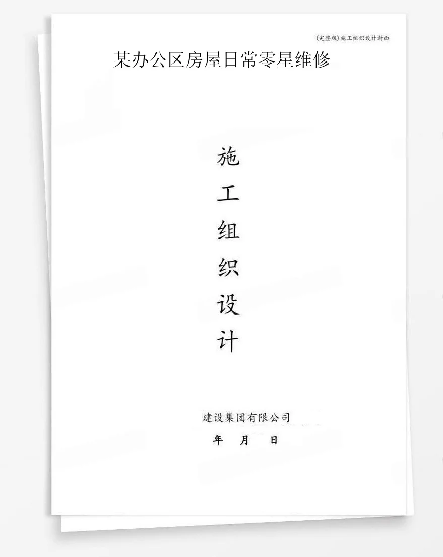 某办公区房屋日常零星维修 封面