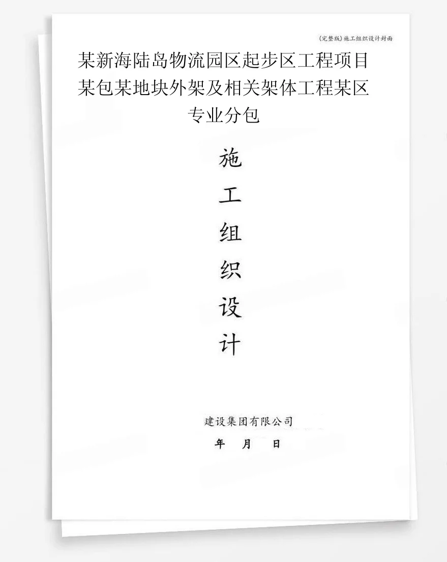 某新海陆岛物流园区起步区工程项目某包某地块外架及相关架体工程某区专业分包 封面