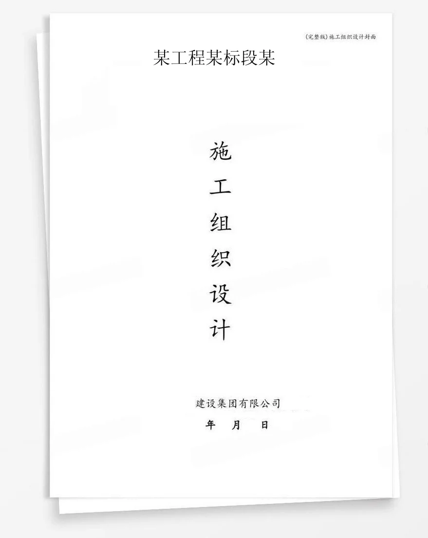 某工程某标段某 封面