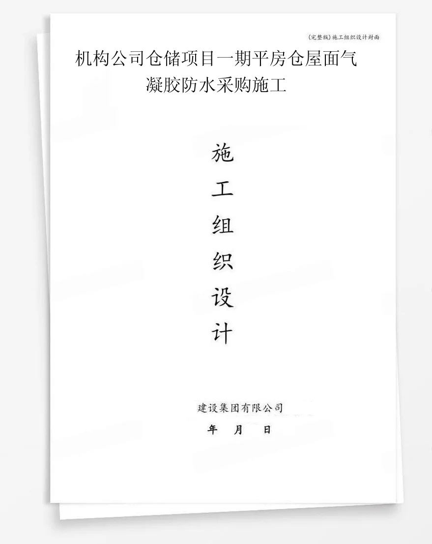 机构公司仓储项目一期平房仓屋面气凝胶防水采购施工 封面