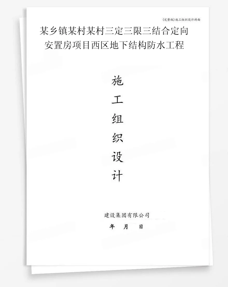 某乡镇某村某村三定三限三结合定向安置房项目西区地下结构防水工程 封面