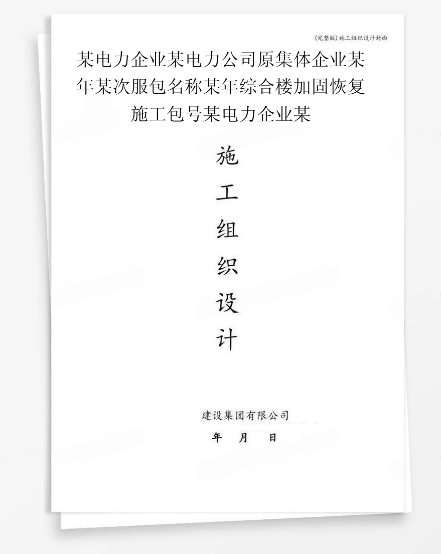 某电力企业某电力公司原集体企业某年某次服包名称某年综合楼加固恢复施工包号某电力企业某 封面