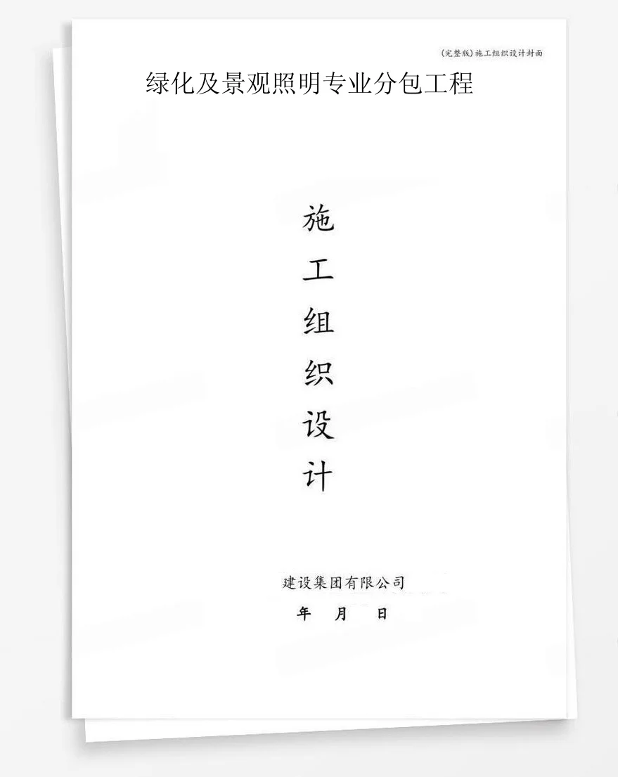 绿化及景观照明专业分包工程 封面