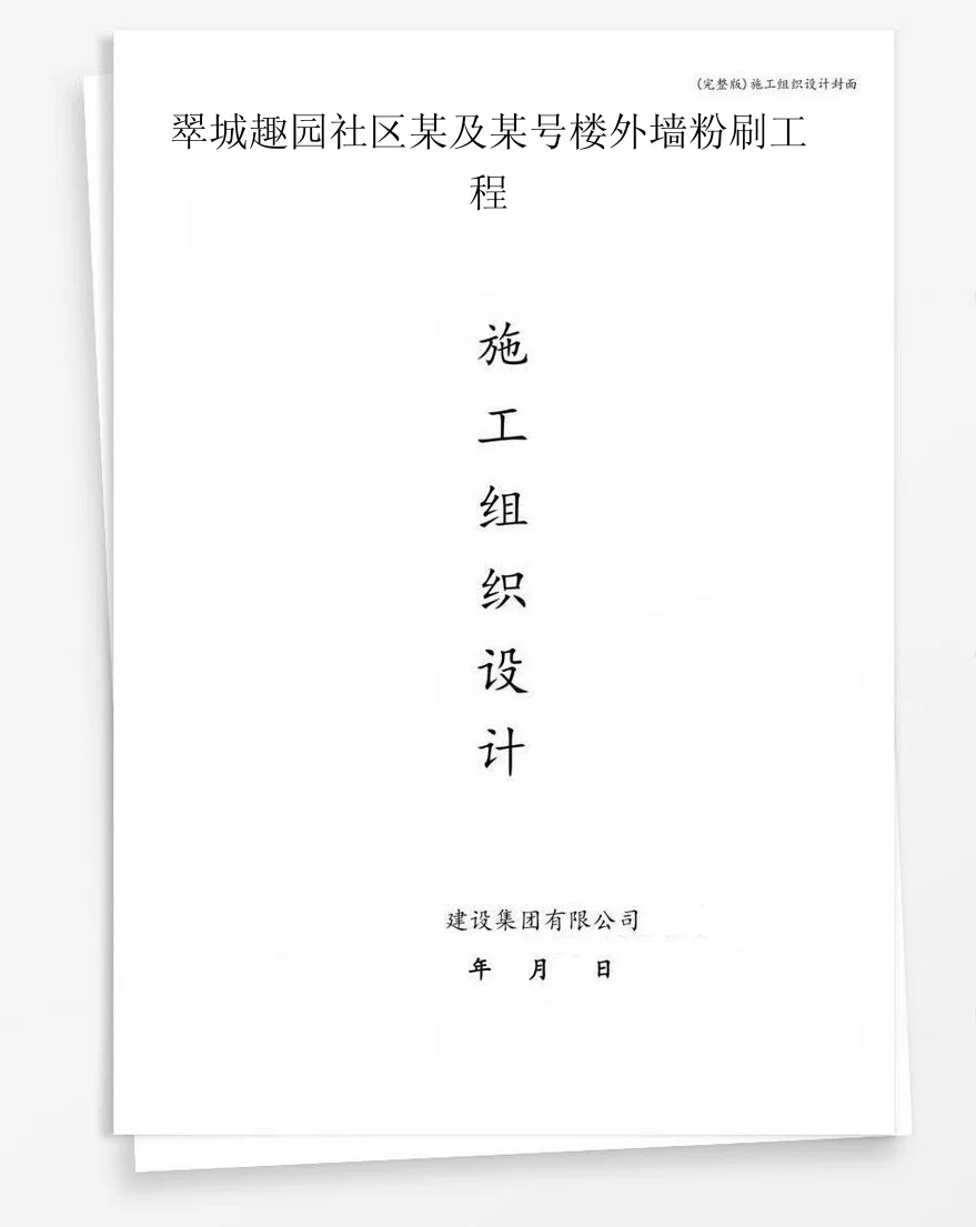 翠城趣园社区某及某号楼外墙粉刷工程 封面