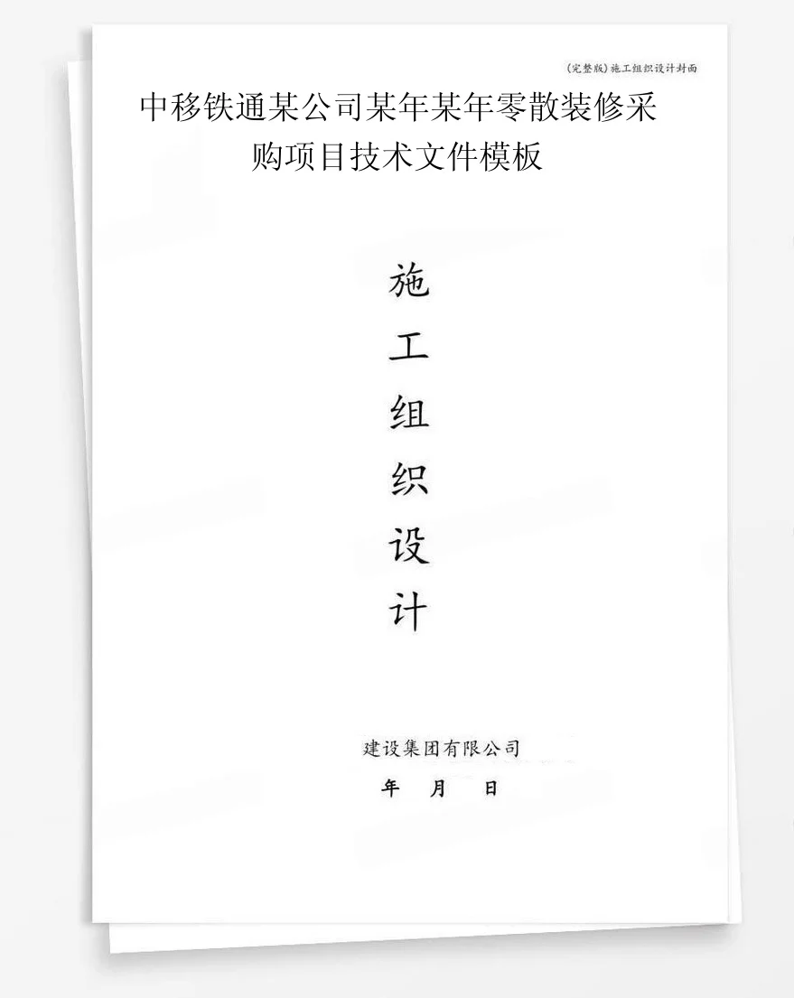 中移铁通某公司某年某年零散装修采购项目技术文件模板 封面