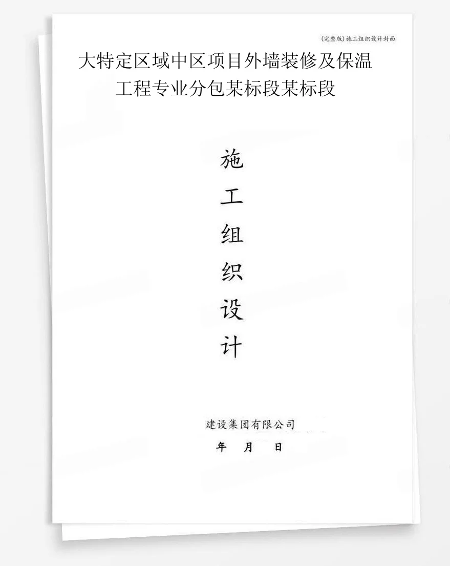 大特定区域中区项目外墙装修及保温工程专业分包某标段某标段 封面