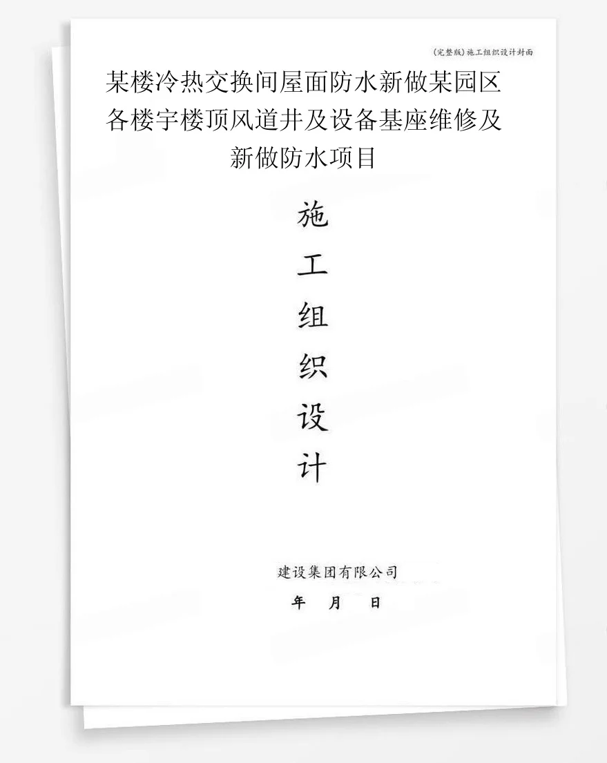 某楼冷热交换间屋面防水新做某园区各楼宇楼顶风道井及设备基座维修及新做防水项目 封面