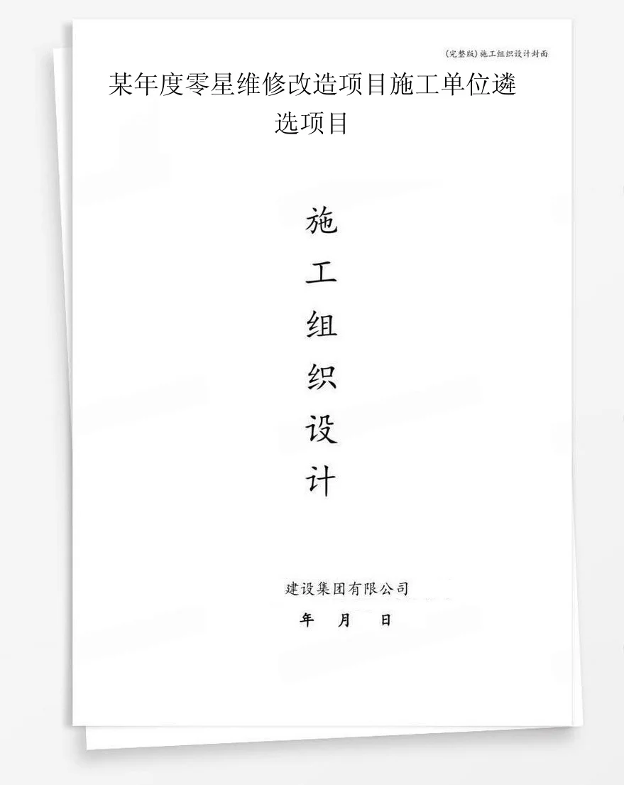 某年度零星维修改造项目施工单位遴选项目 封面