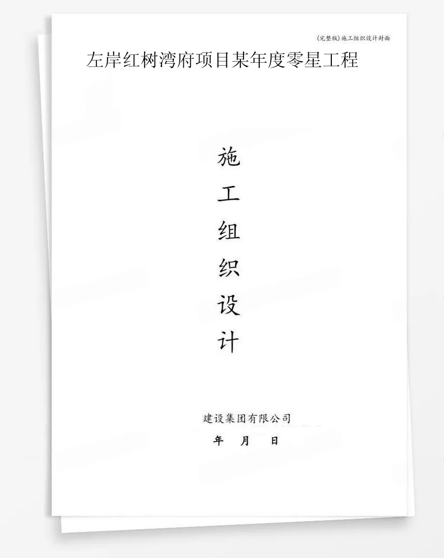 左岸红树湾府项目某年度零星工程 封面