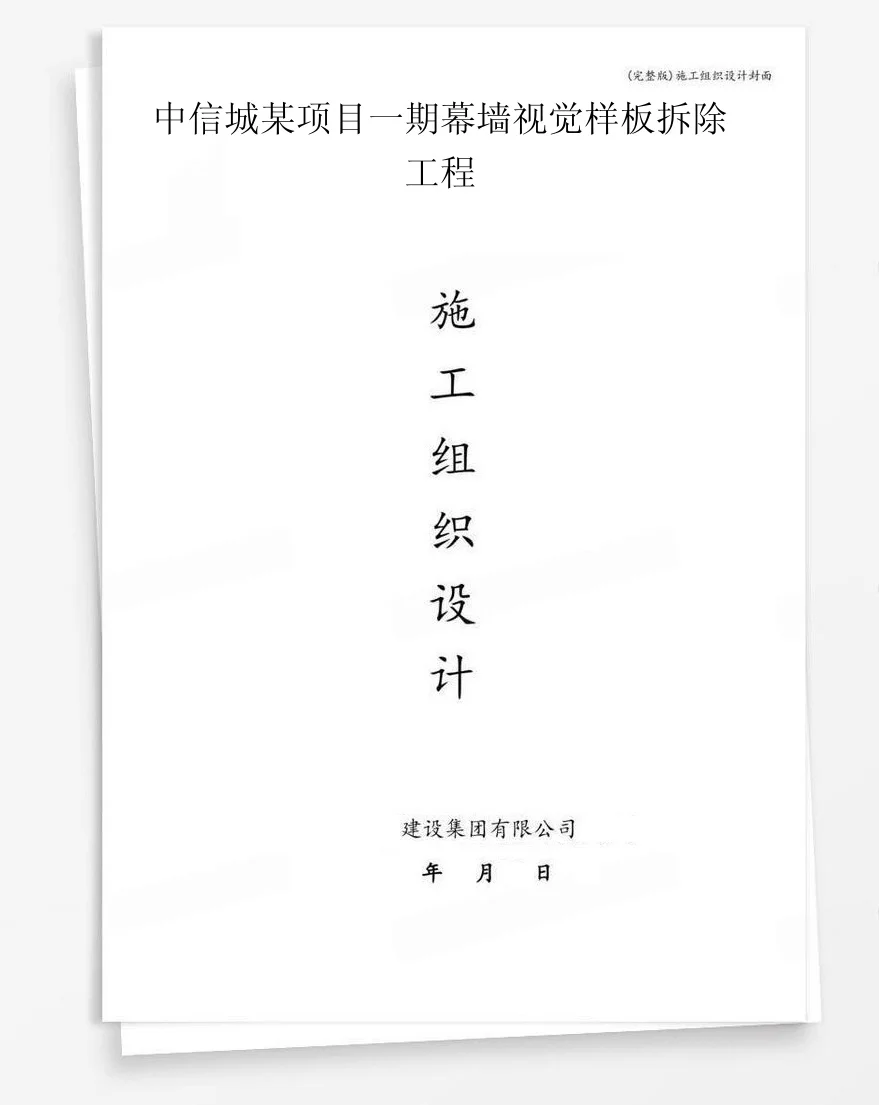 中信城某项目一期幕墙视觉样板拆除工程 封面