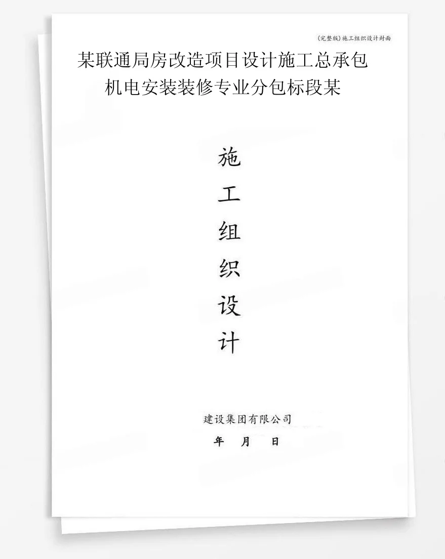 某联通局房改造项目设计施工总承包机电安装装修专业分包标段某 封面