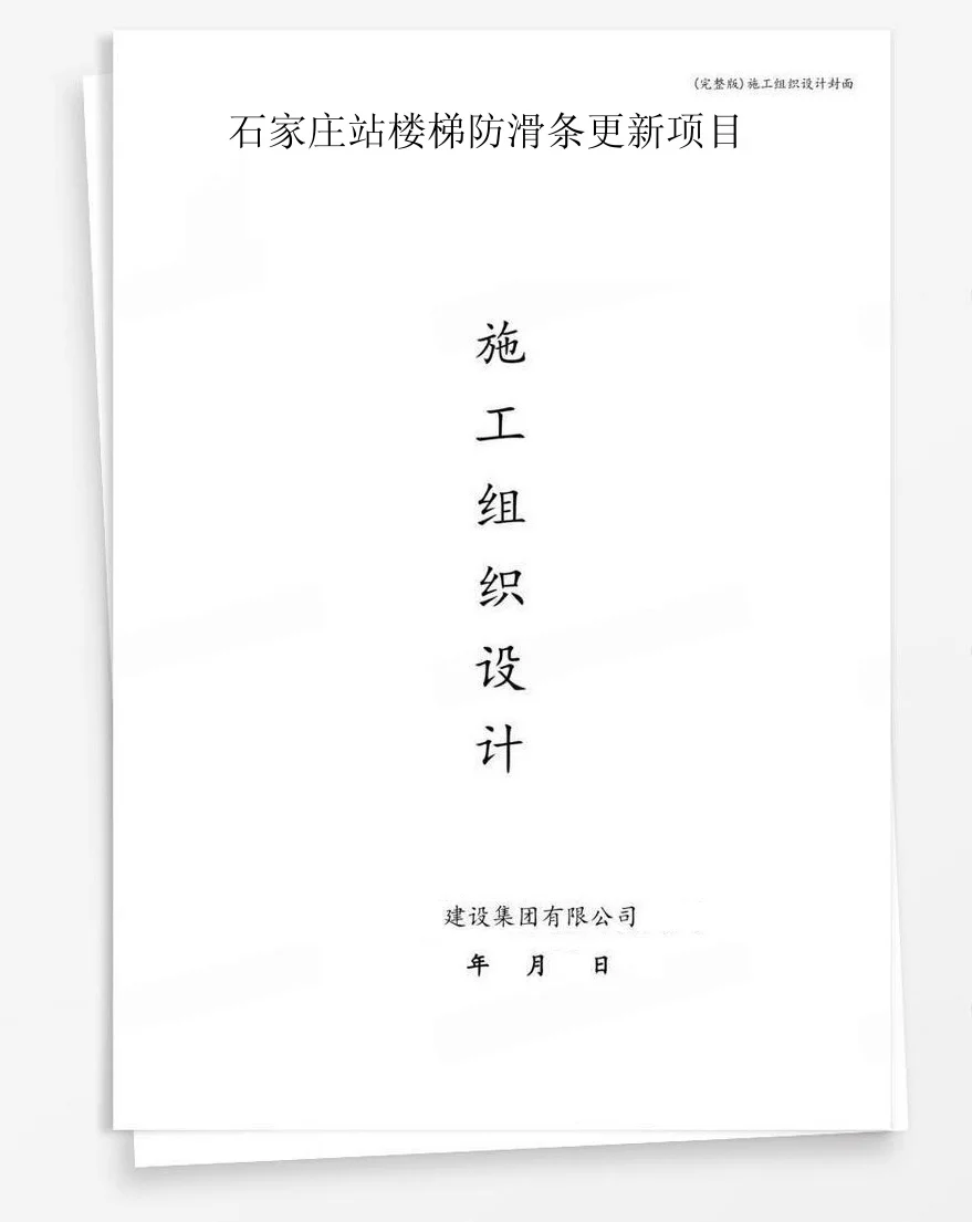 石家庄站楼梯防滑条更新项目 封面