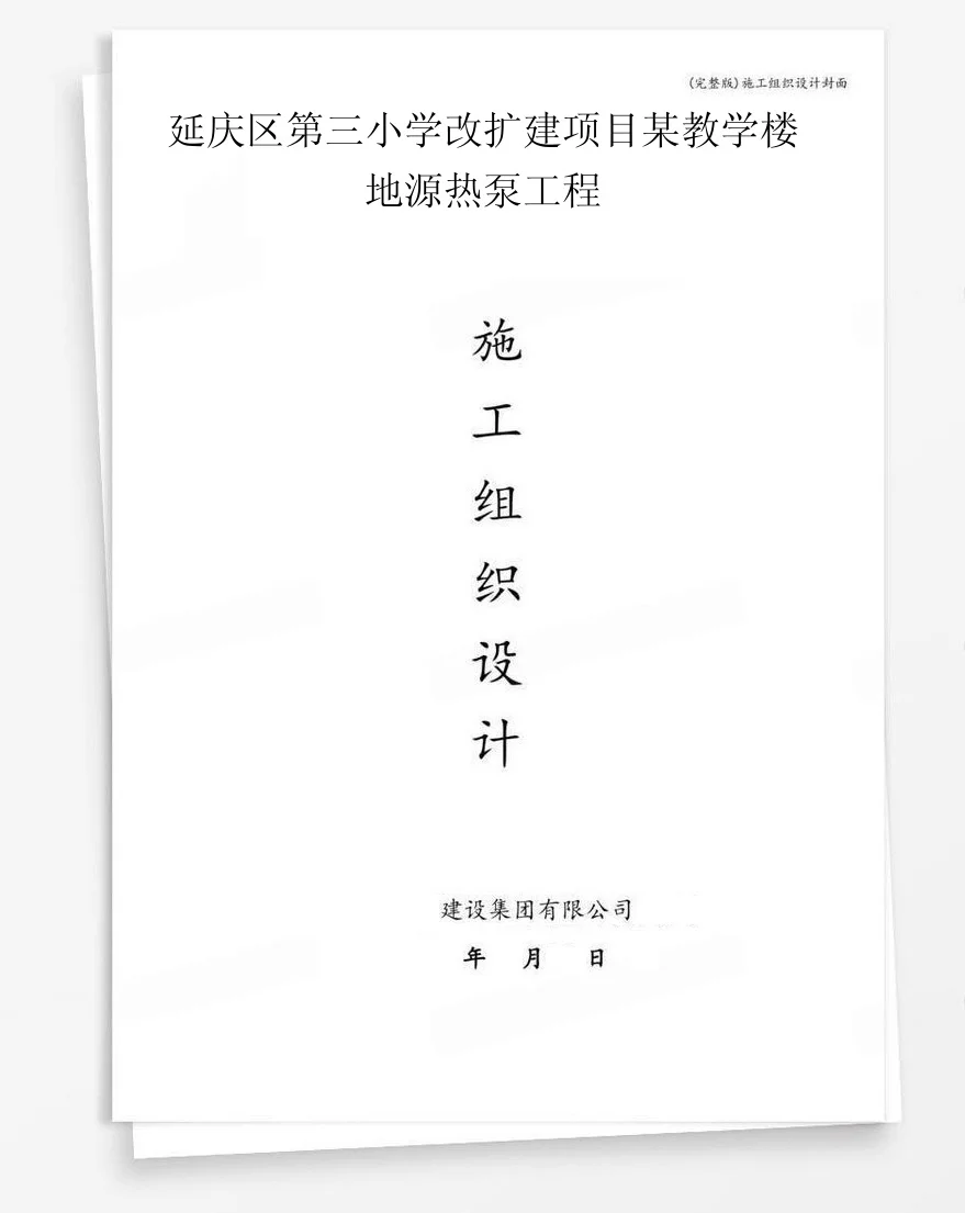 延庆区第三小学改扩建项目某教学楼地源热泵工程 封面