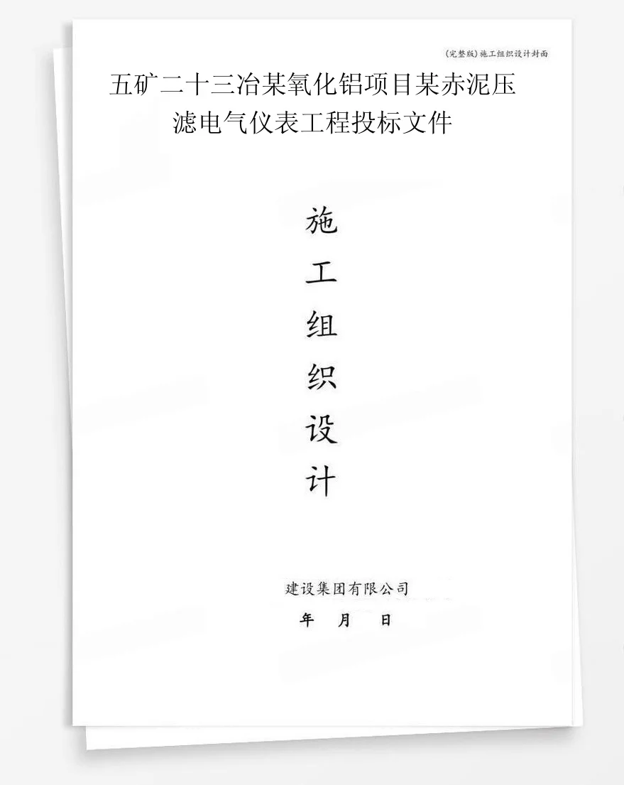 五矿二十三冶某氧化铝项目某赤泥压滤电气仪表工程投标文件 封面