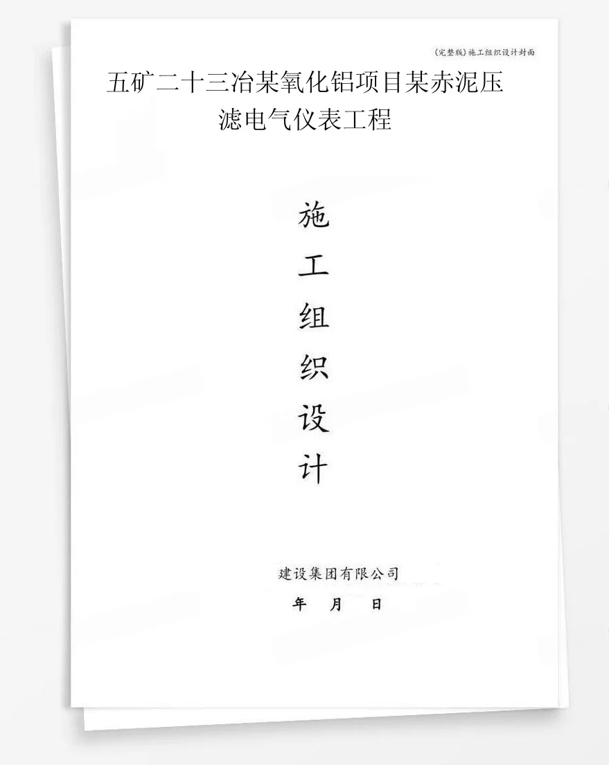 五矿二十三冶某氧化铝项目某赤泥压滤电气仪表工程 封面