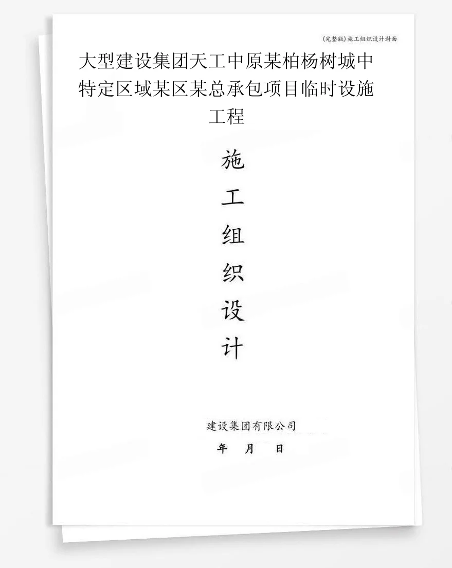 大型建设集团天工中原某柏杨树城中特定区域某区某总承包项目临时设施工程 封面