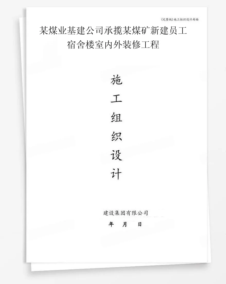 某煤业基建公司承揽某煤矿新建员工宿舍楼室内外装修工程 封面
