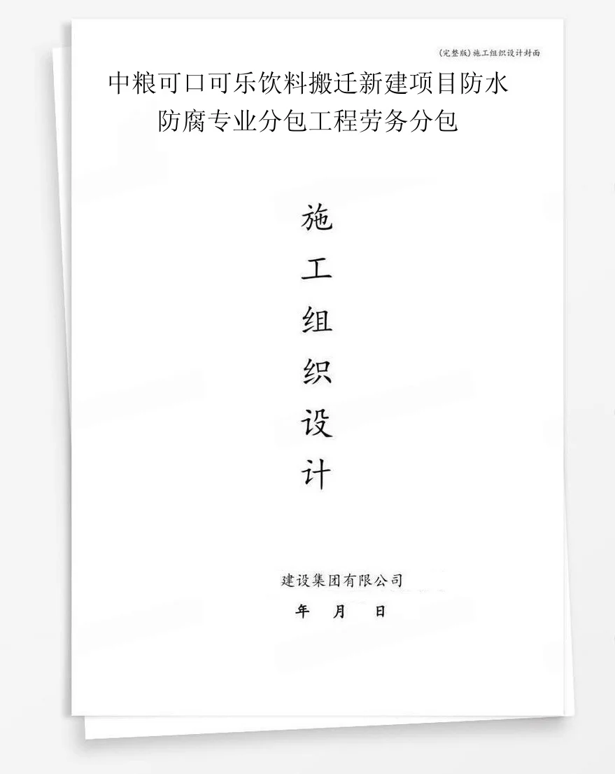 中粮可口可乐饮料搬迁新建项目防水防腐专业分包工程劳务分包 封面