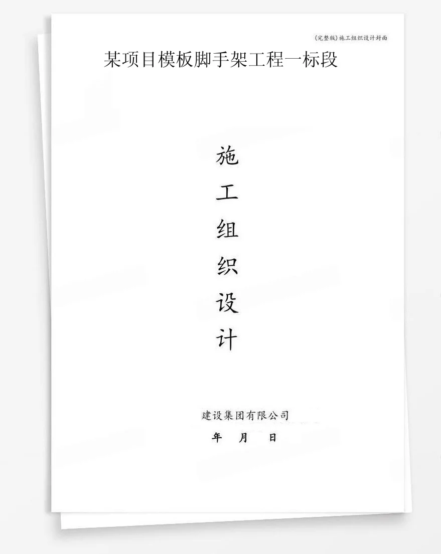 某项目模板脚手架工程一标段 封面