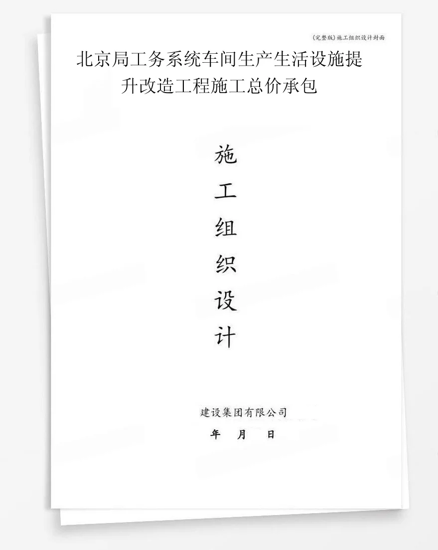 北京局工务系统车间生产生活设施提升改造工程施工总价承包 封面