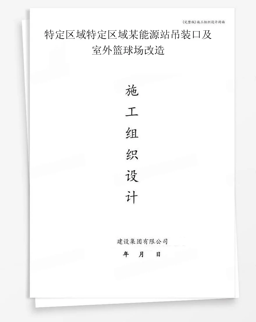 特定区域特定区域某能源站吊装口及室外篮球场改造 封面
