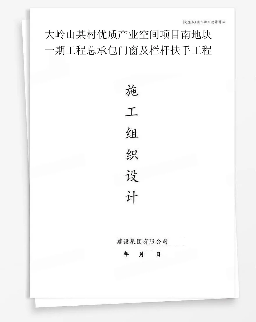 大岭山某村优质产业空间项目南地块一期工程总承包门窗及栏杆扶手工程 封面