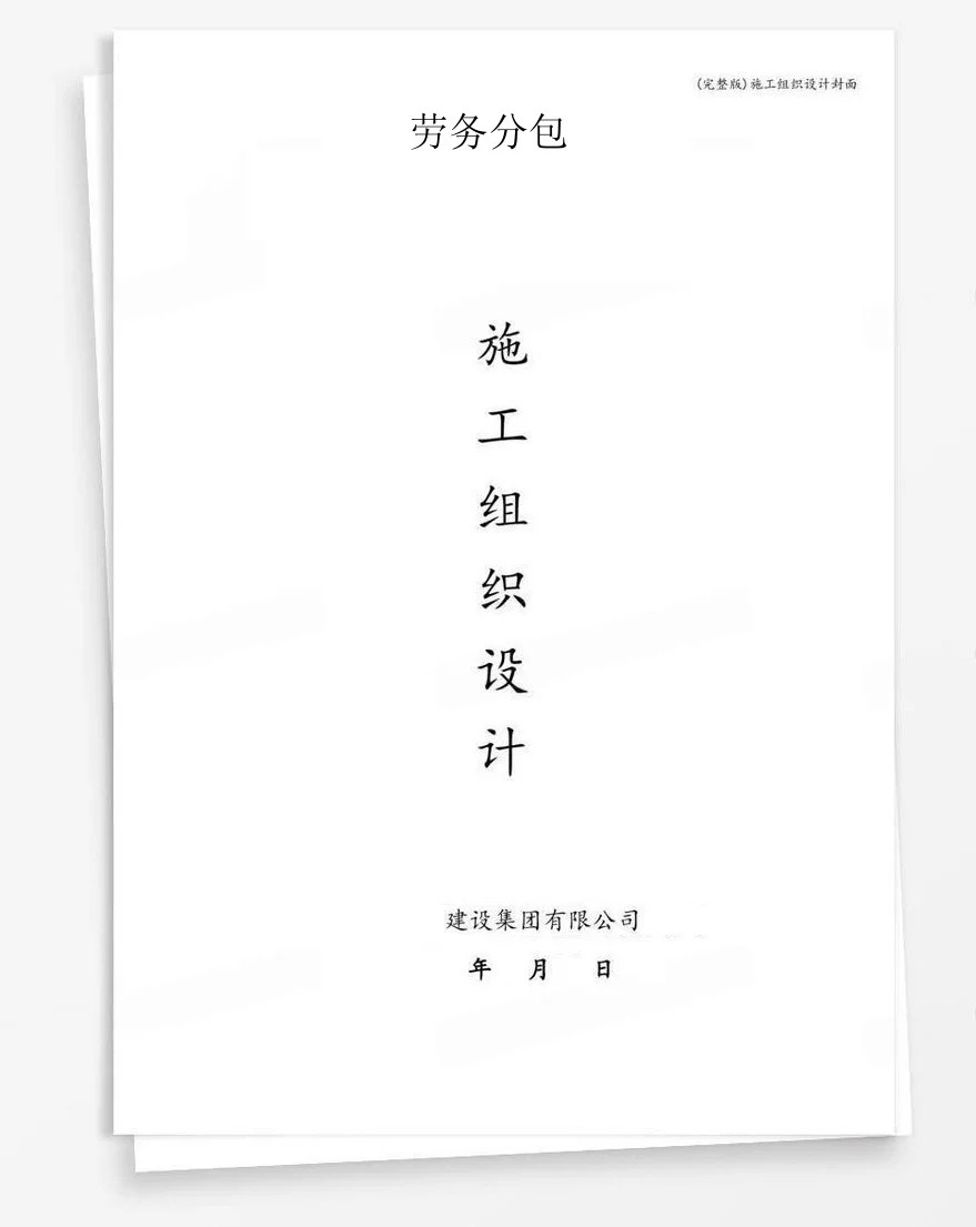 劳务分包 封面