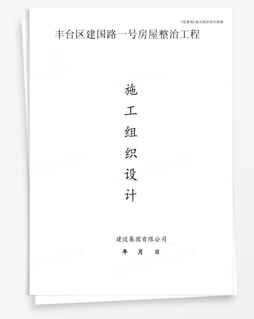 丰台区建国路一号房屋整治工程 封面