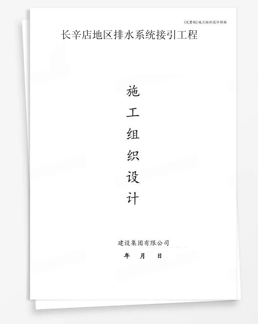 长辛店地区排水系统接引工程 封面