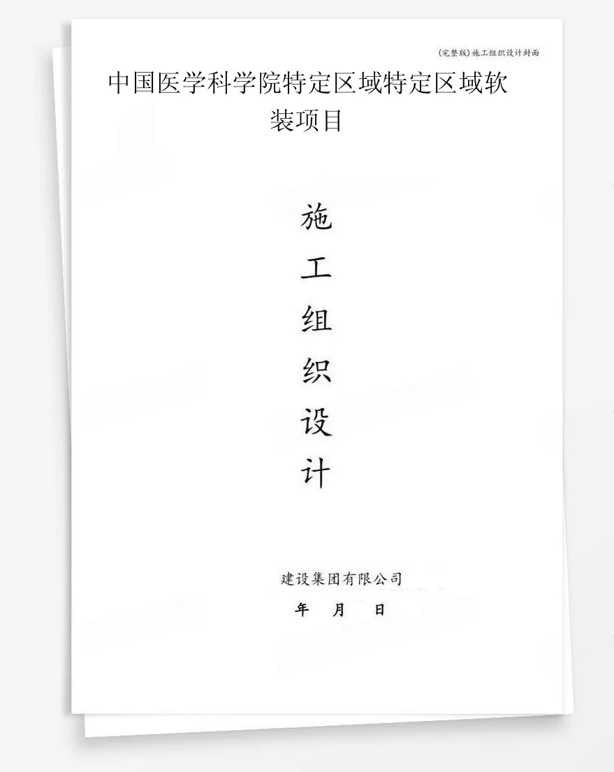 中国医学科学院特定区域特定区域软装项目 封面