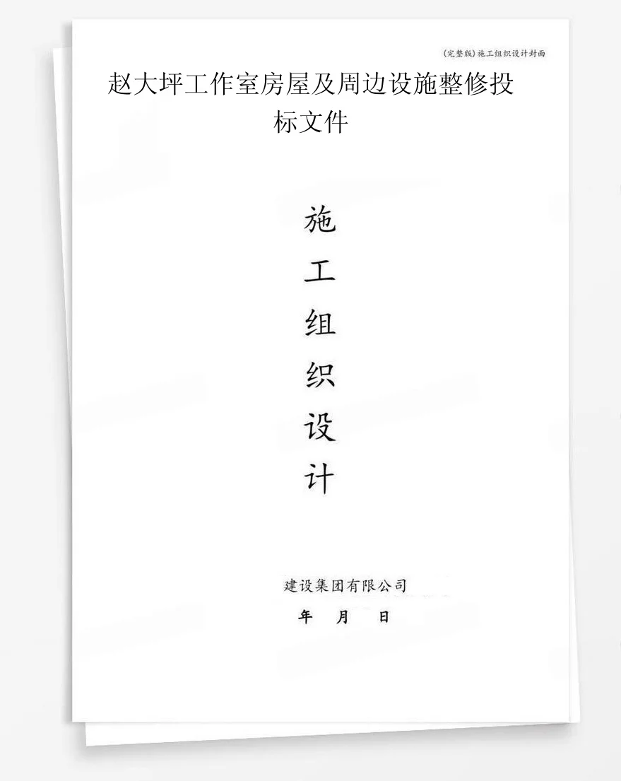 赵大坪工作室房屋及周边设施整修投标文件 封面