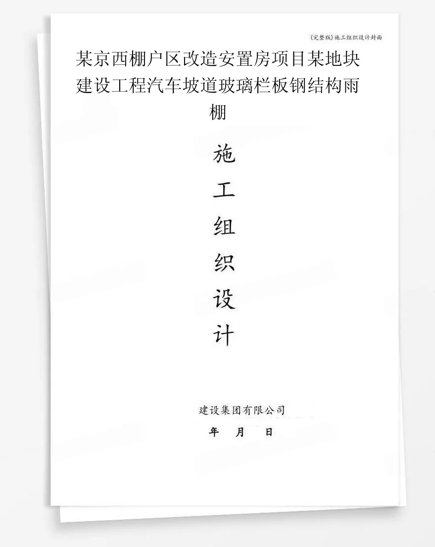 某京西棚户区改造安置房项目某地块建设工程汽车坡道玻璃栏板钢结构雨棚 封面