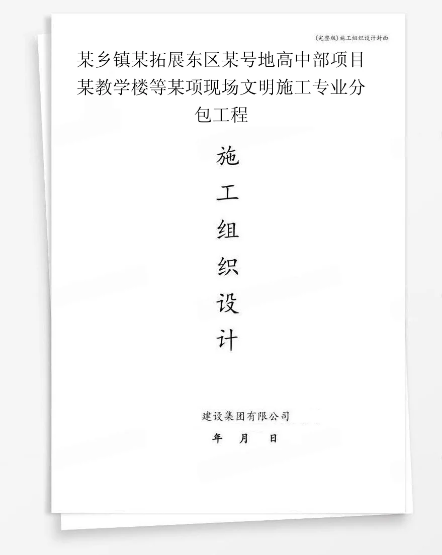 某乡镇某拓展东区某号地高中部项目某教学楼等某项现场文明施工专业分包工程 封面