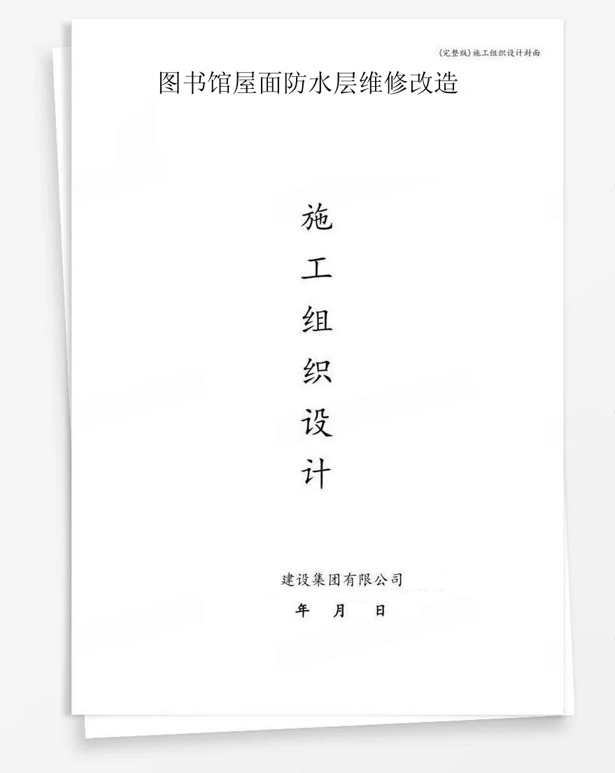 图书馆屋面防水层维修改造 封面