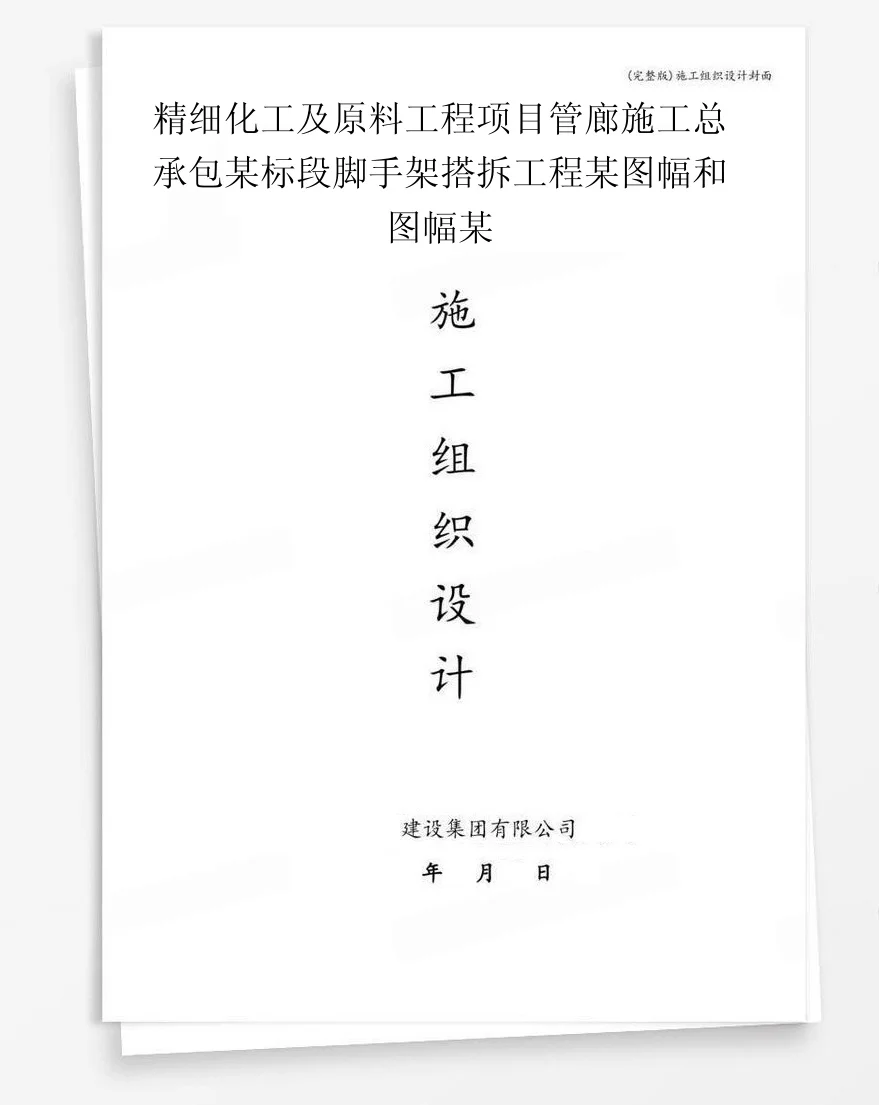 精细化工及原料工程项目管廊施工总承包某标段脚手架搭拆工程某图幅和图幅某 封面