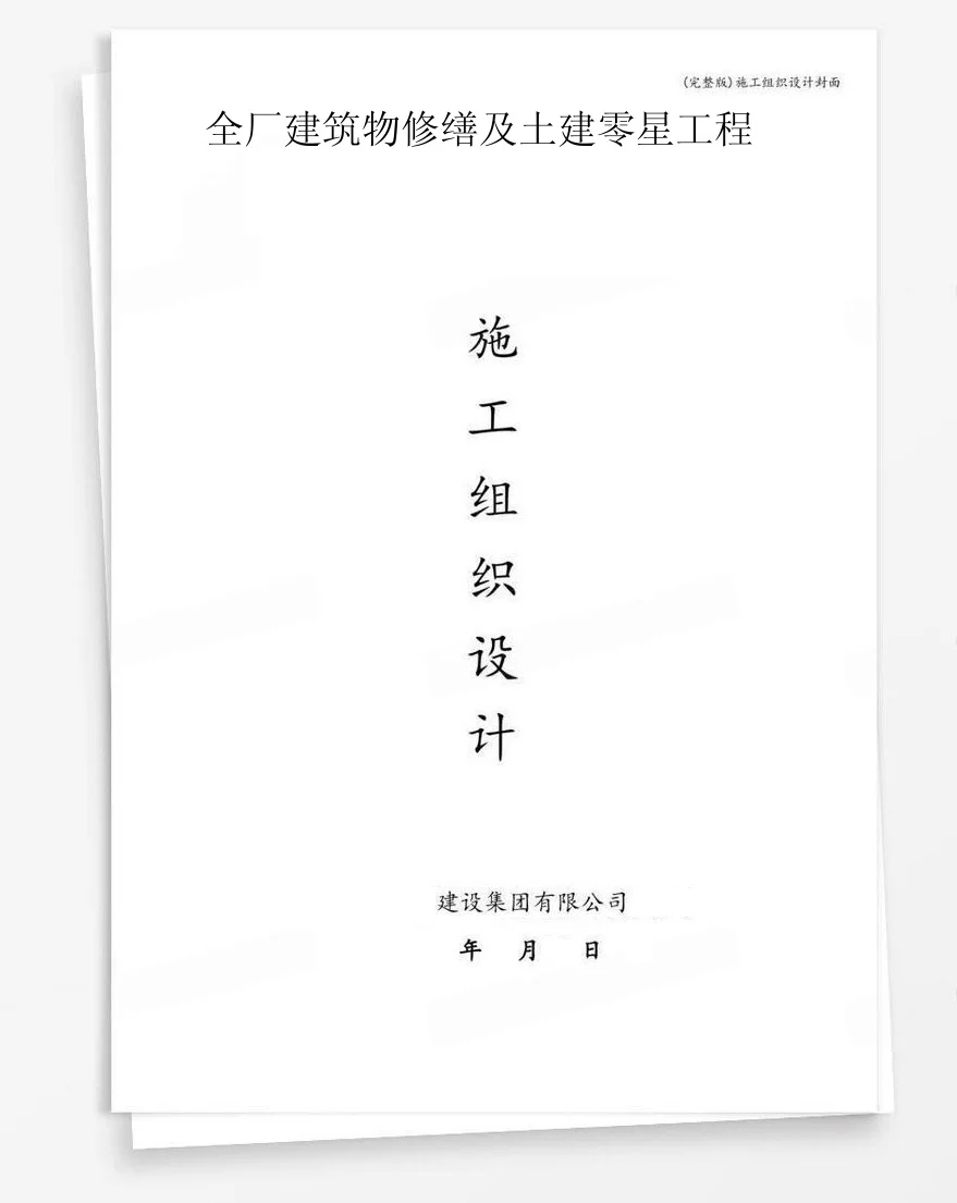 全厂建筑物修缮及土建零星工程 封面