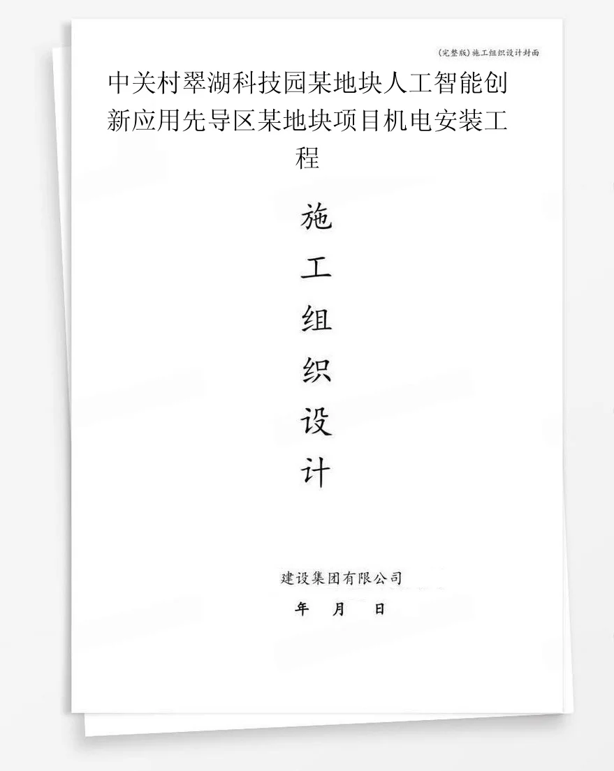 中关村翠湖科技园某地块人工智能创新应用先导区某地块项目机电安装工程 封面